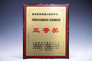 2019 Pudong Staff Tech Innovation Achievement Third Prize